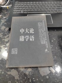 论语·大学·中庸