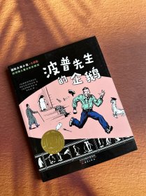 波普先生的企鹅：国际大奖小说注音版