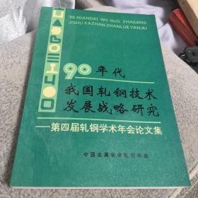 90年代我国轧钢技术发展战略研究第四届轧钢学术年会论文集   宝钢馆藏书