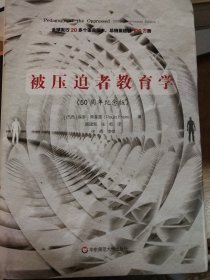 被压迫者教育学（50周年纪念版）（全球发行20多个语言版本，总销量超过100万册，批判教育学奠基之作）