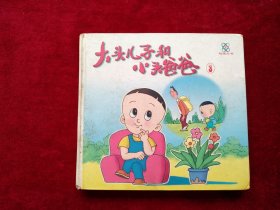【箱】大头儿子和小头爸爸（ 3） 书品如图