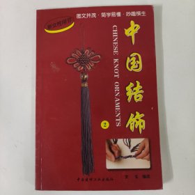 中國結(jié)飾2