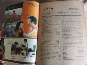 上海电视 1985年第8期