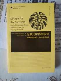 凤凰文库设计理论研究系列-为多元世界的设计:激进的相互依存、自治和世界构造