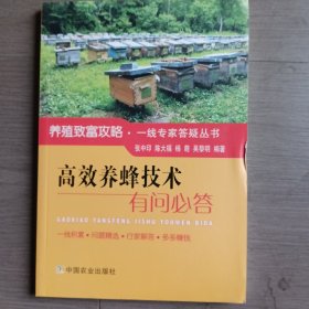 高效养蜂技术有问必答/养殖致富攻略一线专家答疑丛书