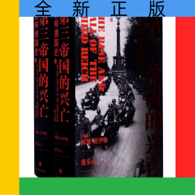 第三帝國(guó)的興亡(納粹德國(guó)史增訂版上下)(精)