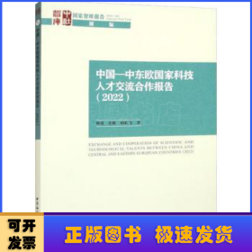 中国—中东欧国家科技人才交流合作报告（2022）