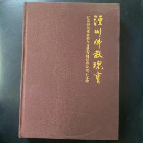 涇川佛教瑰寶：甘肅涇川佛舍利與百里石窟長廊及金石文物