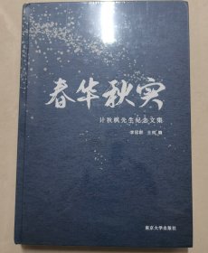 春华秋实：计秋枫先生纪念文集