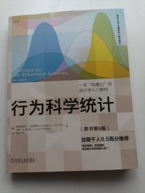 行为科学统计（原书第9版）