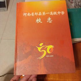 河南省郏县第一高级中学校志