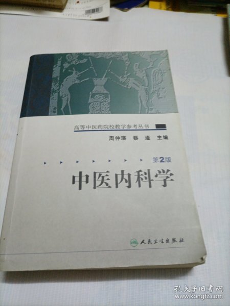 中医内科学