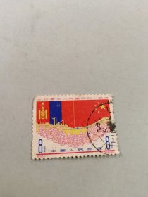 邮票 庆祝蒙古人民革命四十周年
