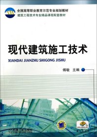 现代建筑施工技术