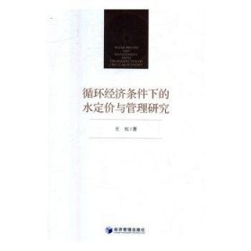 循环经济条件下的水定价与管理研究 9787509647813 王红 经济管理出版社