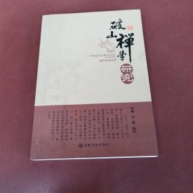 破山禅学研究