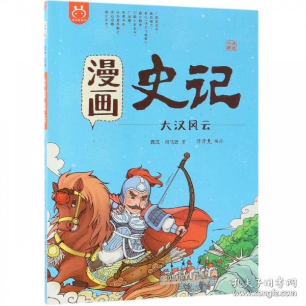 洋洋兔童书·漫画史记·大汉风云