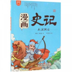 洋洋兔童书·漫画史记·大汉风云