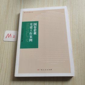 国有企业党建工作案例