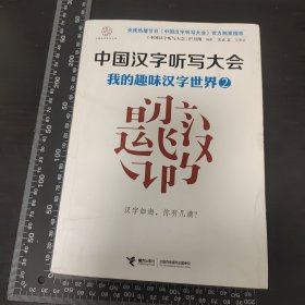 中国汉字听写大会系列图书：我的趣味汉字世界2