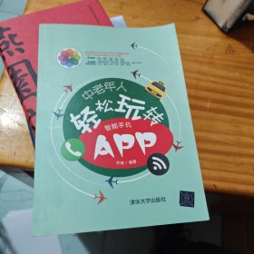 中老年人轻松玩转智能手机APP