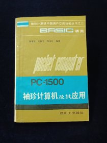 袖珍計(jì)算機(jī)中國(guó)用戶交流協(xié)會(huì)叢書之二 BASIC語言PC-1500袖珍計(jì)算機(jī)及其應(yīng)用