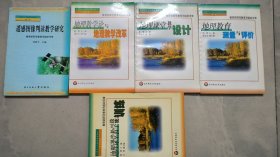 地理课堂教学技能训练 +地理教学论与地理教学改革+地理课堂教学设计+地理教育测量与评价+遥感图像判读教学研究（五本合售）