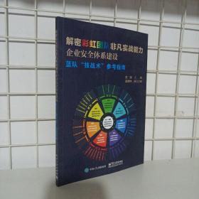 解密彩虹团队非凡实战能力：企业安全体系建设 蓝队“技战术”参考指南