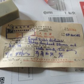 上海国际大饭店正式收据  (抬头royal dutch  airlines 荷兰皇家航空公司 金额有零有整 48年)