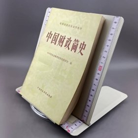高等财经院校试用教材 中国财政简史