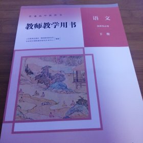 高中教科书教师教学用书语文（下册）选择性必修