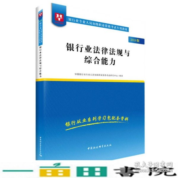 2018华图教育·银行业专业人员初级职业资格考试专用教材：银行业法律法规与综合能力