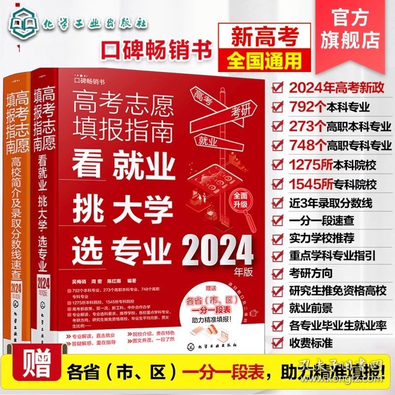 保正版！(2册)高考志愿填报指南 看就业 挑大学 选专业 2024年版+高考志愿填报指南 高校简介及录取分数线速查 2024年版9787122444653化学工业出版社吴梅俏