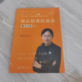 瑞达法考2020法律职业资格考试韩心怡讲民诉之真金题