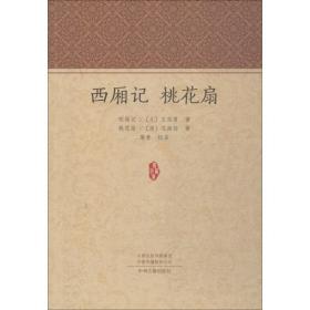 西厢记 桃花扇 中国古典小说、诗词 (元)王实甫 新华正版