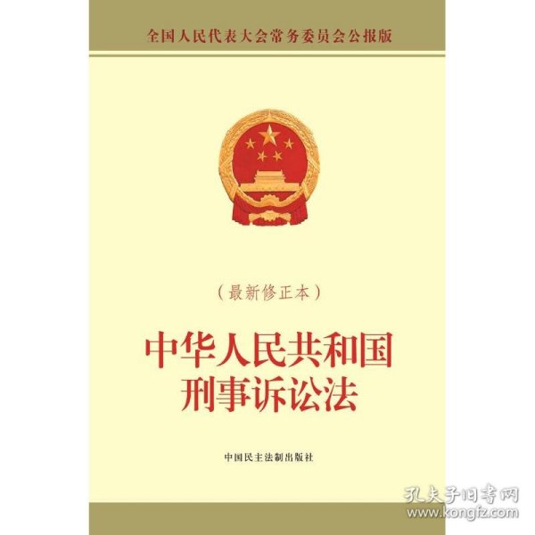 中华人民共和国刑事诉讼法(最新修正本）