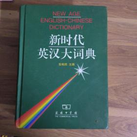 新时代英汉大词典