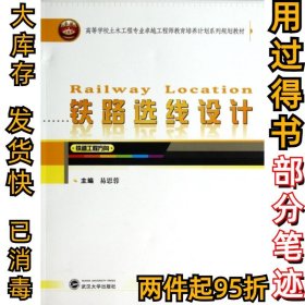 铁路选线设计（铁道工程方向）/高等学校土木工程专业卓越工程师教育培养计划系列规划教材