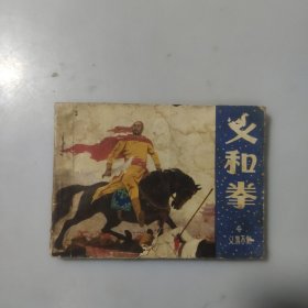 连环画：义和拳4