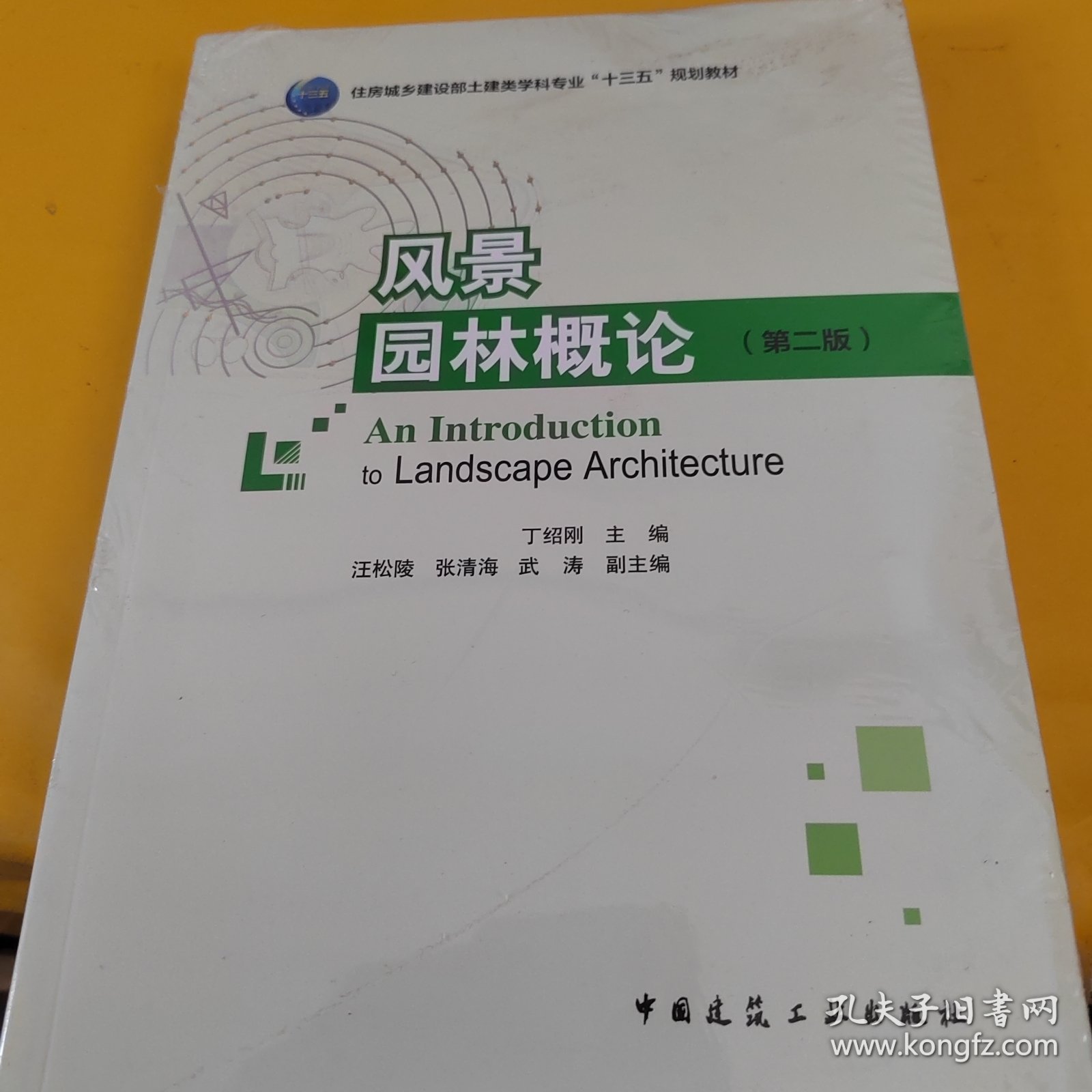 风景园林概论（第二版）