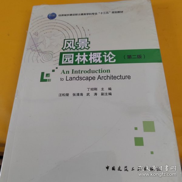 风景园林概论（第二版）