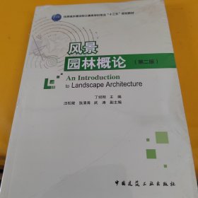 风景园林概论（第二版）