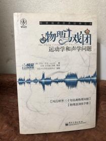 物理马戏团：运动学和声学问题