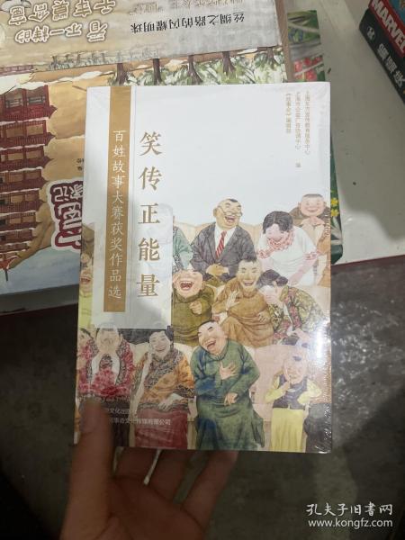 “笑传正能量”百姓故事大赛获奖作品选故事会小说集