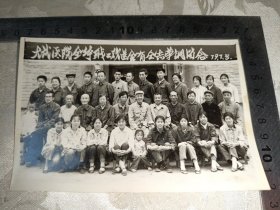 1979年山西省方山县大武医院全体职工欢送荣调留念老照片