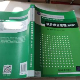 软件项目管理（第2版）/普通高等教育“十一五”国家级规划教材·重点大学软件工程规划系列教材
