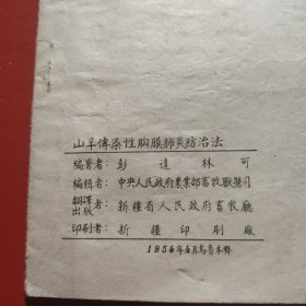 山羊传染性胸膜肺炎防治法 编著者：彭达林可编辑者：中央人民政府农业部畜牧兽医司 新疆省人民政府畜牧厅 1954年4月乌鲁木齐