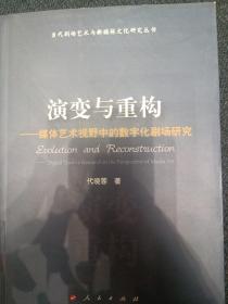 演变与重构——媒体艺术视野中的数字化剧场研究（当代剧场艺术与新媒体文化研究丛书）