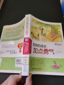 给你的成长加点勇气
