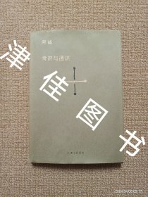 【实拍、多图、往下翻】常识与通识